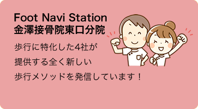Foot Navi Station 金澤接骨院東口分院